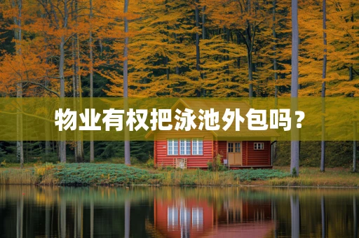 物业有权把泳池外包吗？