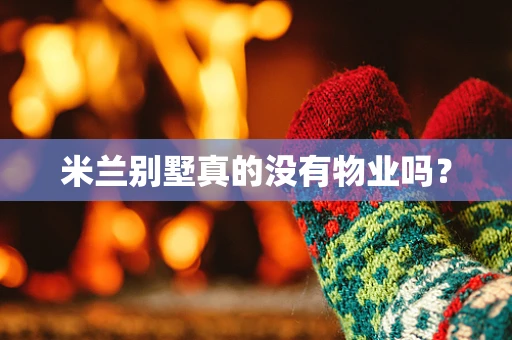 米兰别墅真的没有物业吗？