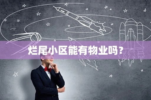 烂尾小区能有物业吗？