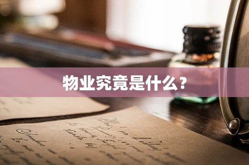 物业究竟是什么？