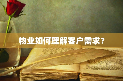 物业如何理解客户需求？