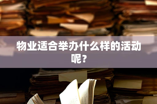 物业适合举办什么样的活动呢？