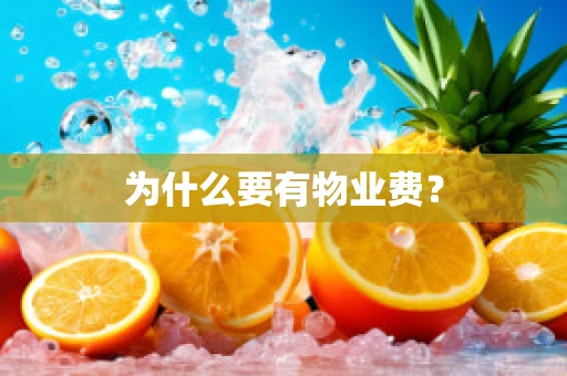 为什么要有物业费？