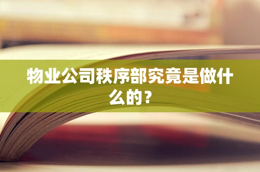 物业公司秩序部究竟是做什么的？