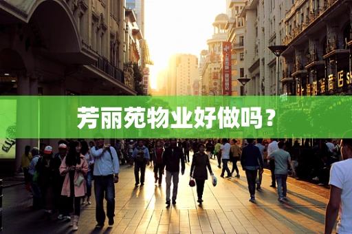 芳丽苑物业好做吗？