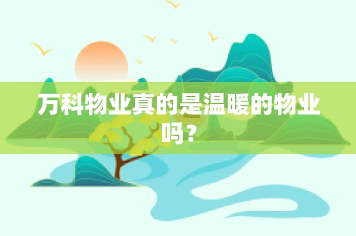 万科物业真的是温暖的物业吗？