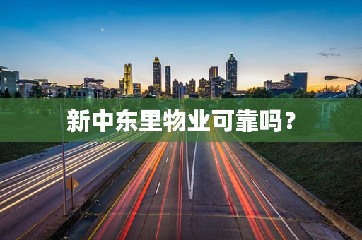 新中东里物业可靠吗？