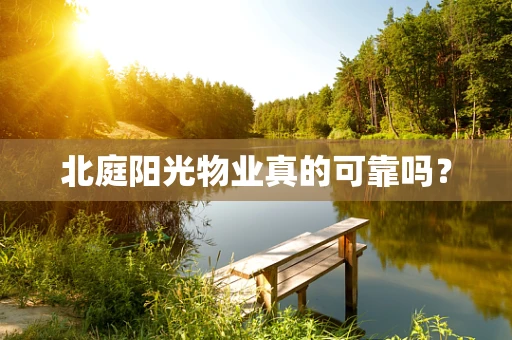 北庭阳光物业真的可靠吗？