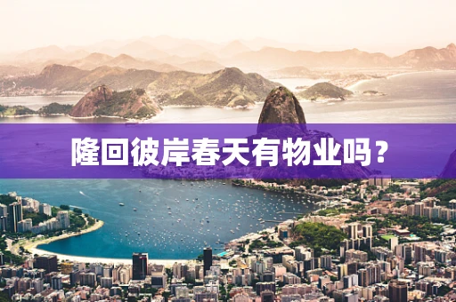 隆回彼岸春天有物业吗？