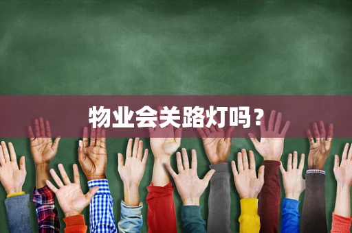 物业会关路灯吗？