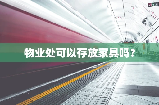物业处可以存放家具吗？