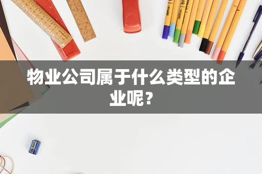 物业公司属于什么类型的企业呢？